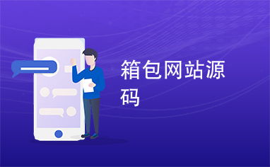 箱包网站源码
